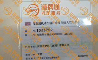 港珠澳大桥粤Z车牌办理案例：安*有限公司