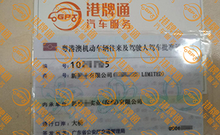 港珠澳大桥粤Z车牌办理案例：新*有限公司
