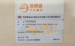 港珠澳大桥粤Z车牌办理案例：凡*贸易有限公司