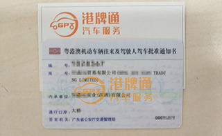 港珠澳大桥粤Z车牌办理案例：恒*贸易有限公司