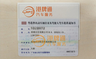 港珠澳大桥粤Z车牌办理案例：香港宏*有限公司