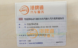 港珠澳大桥粤Z车牌办理案例：乐*贸易有限公司