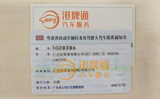 港珠澳大桥粤Z车牌办理案例：汇*贸易有限公司