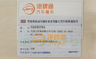 港珠澳大桥粤Z车牌办理案例：天*达贸易有限公司