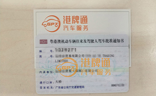 港珠澳大桥粤Z车牌办理案例：运*贸易有限公司