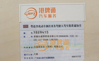 港珠澳大桥粤Z车牌办理案例：香港永*贸易有限公司