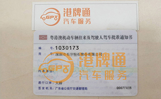 港珠澳大桥FV车牌办理案例：深圳市长*石股份有限公司