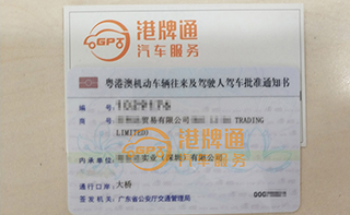 港珠澳大桥粤Z车牌办理案例：百*贸易有限公司