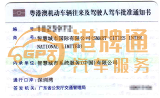 深圳湾粤Z车牌案例：智慧城市国际有限公司