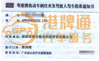 深圳湾粤Z车牌案例：APPOTRONICS LTD.