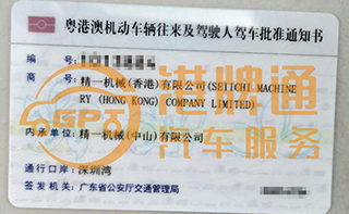 深圳湾粤Z车牌案例：精一机械（香港）有限公司