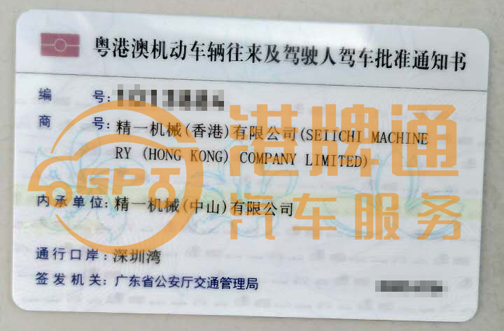 深圳湾两地车牌批文正面