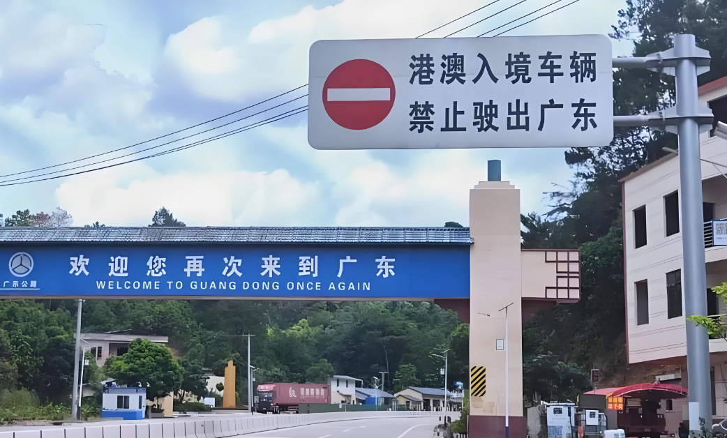粤Z禁止开出广东省